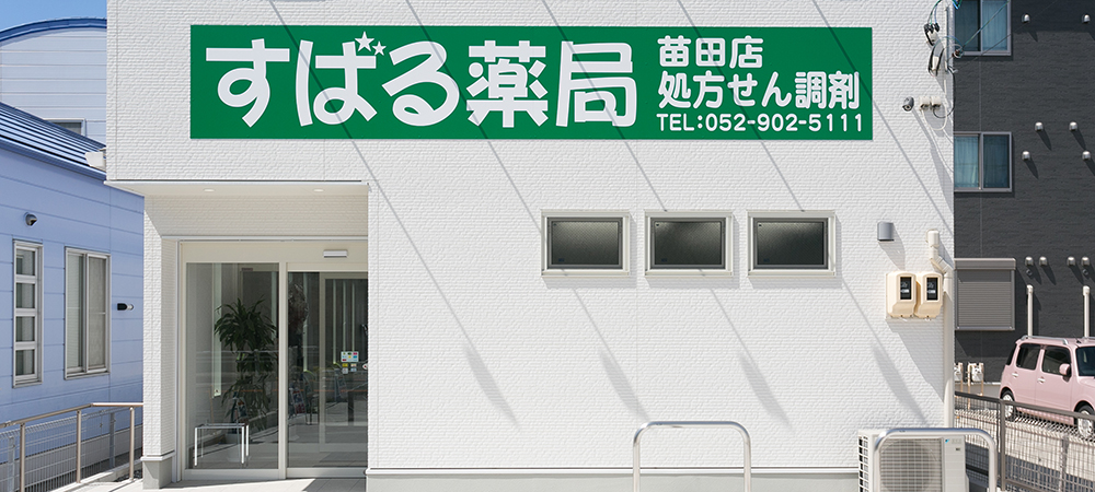 すばる薬局 苗田店